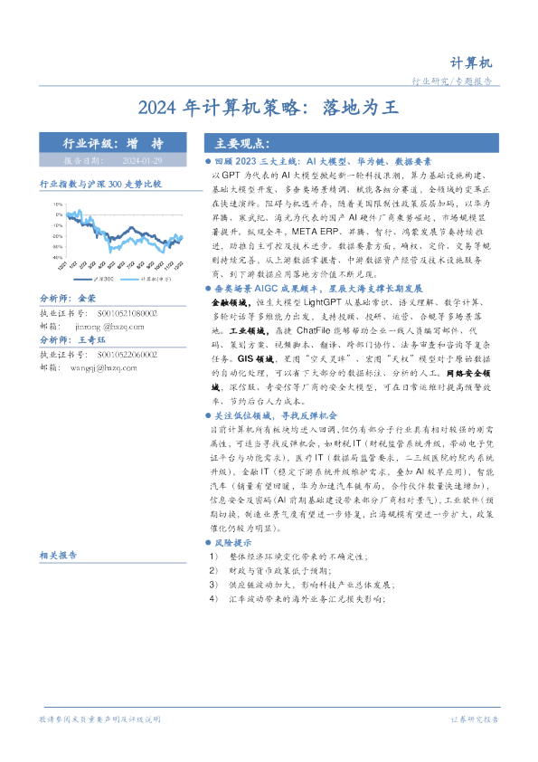 2024年计算机策略：落地为王