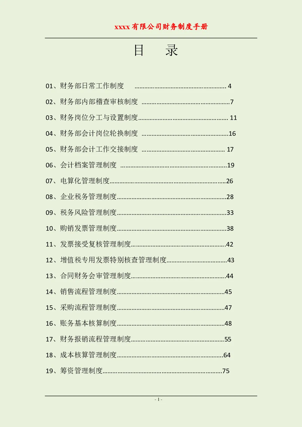 财务工作必备的49个内控制度参考