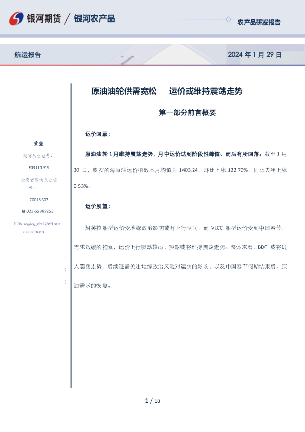 航运报告：原油油轮供需宽松 运价或维持震荡走势