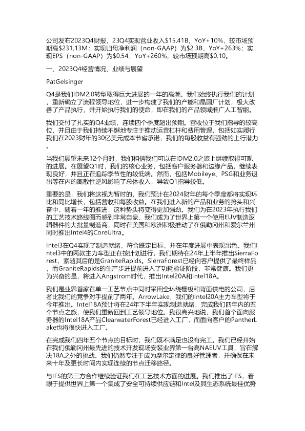 Intel23Q4业绩说明会20240130