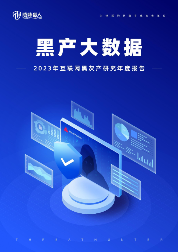 【黑产大数据】威胁猎人2023年互联网黑灰产研究年度报告