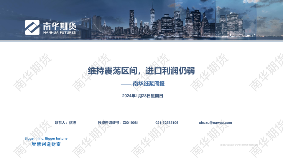 南华纸浆周报20240128：维持震荡区间，进口利润仍弱