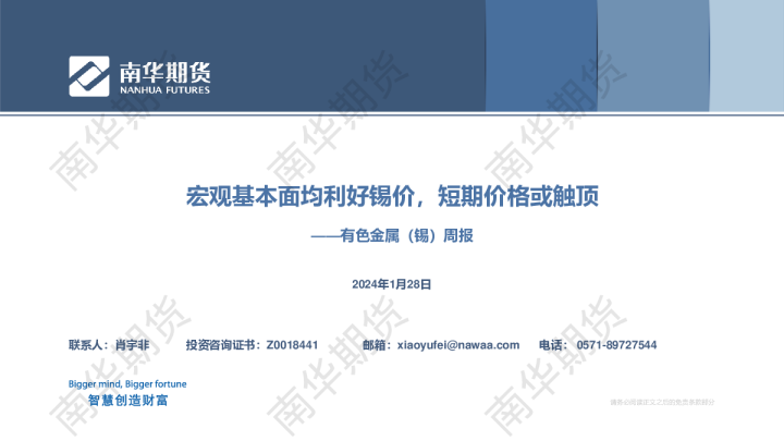 锡：宏观基本面均利好锡价，短期价格或触顶