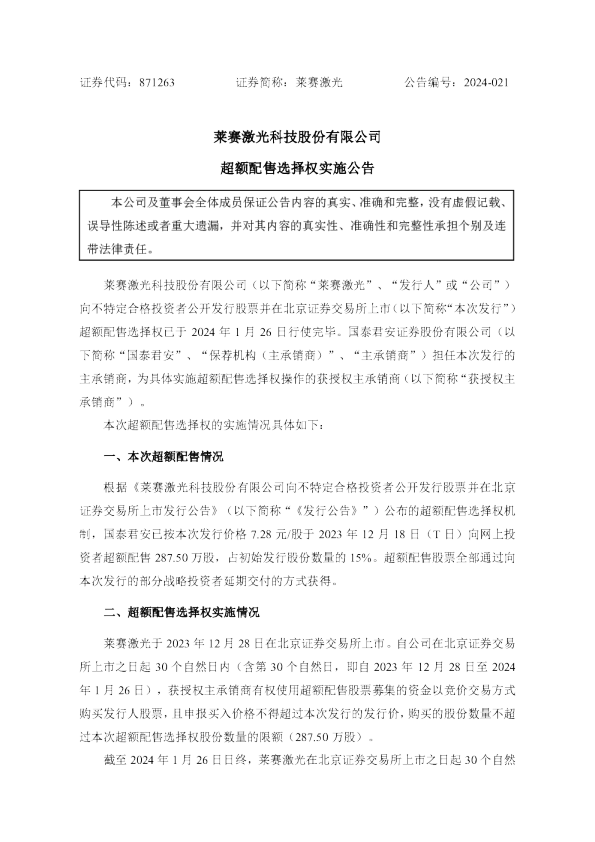 莱赛激光科技股份有限公司超额配售选择权实施公告