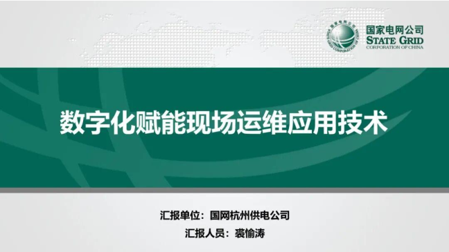 数字化赋能现场运维应用技术