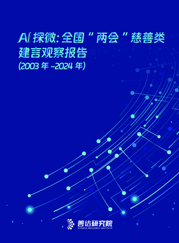 AI探微: 全国“两会”慈善类建言观察报告（2003年-2024年）