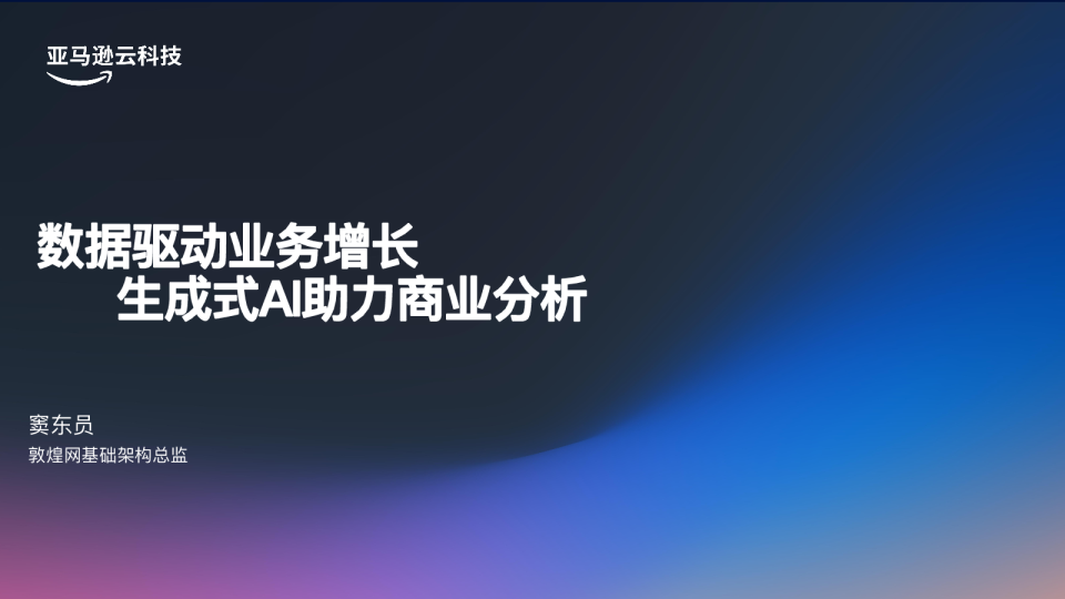 数据驱动业务增长 生成式AI助力商业分析