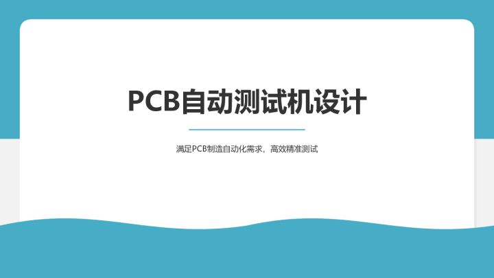 PCB自动测试机设计：满足PCB制造自动化需求，高效精准测试