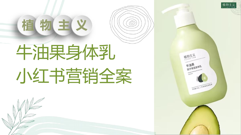 植物主义身体乳小红书全案规划