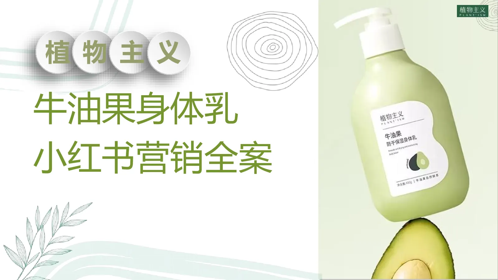 植物主义身体乳小红书全案规划
