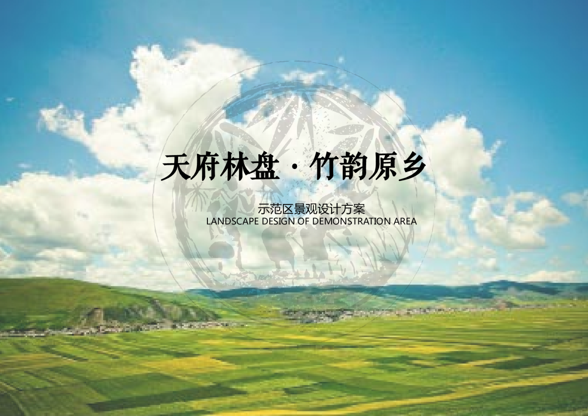 2023天府林盘竹韵原乡庄园示范区景观设计方案