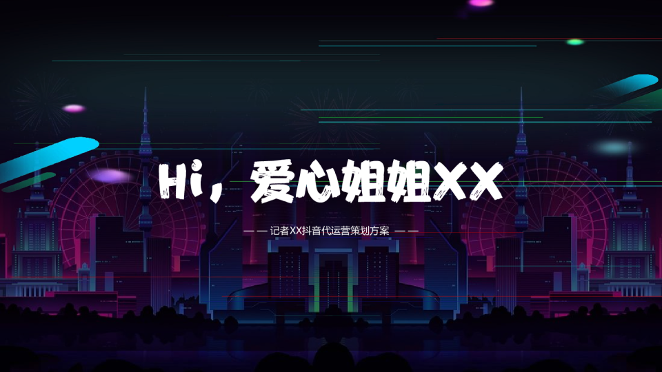 抖音代运营—个人IP策划方案