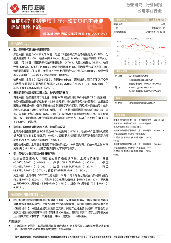 欧美能源市场数据跟踪周报（0122-0126）：原油期货价格继续上行，欧美其他主要能源品价格下跌