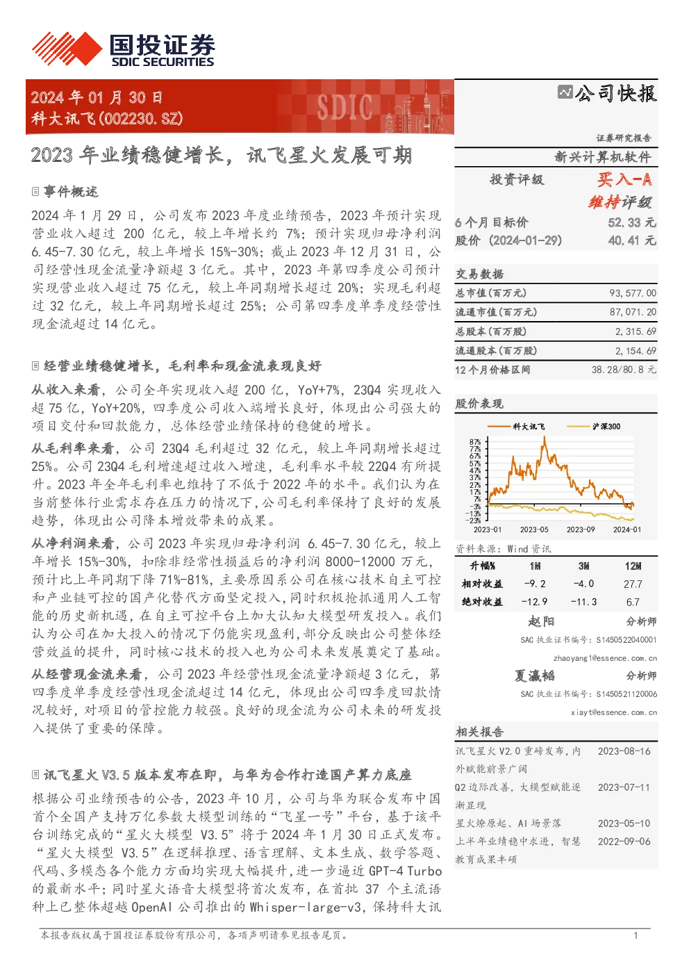 2023年业绩稳健增长，讯飞星火发展可期