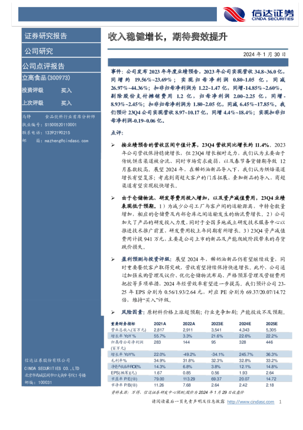 收入稳健增长，期待费效提升