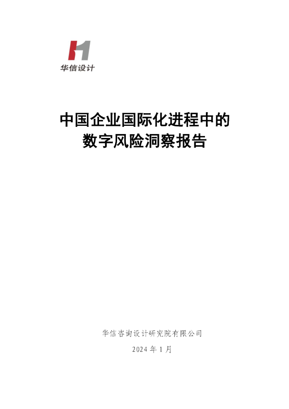 2024中国企业国际化进程中的数字风险洞察报告