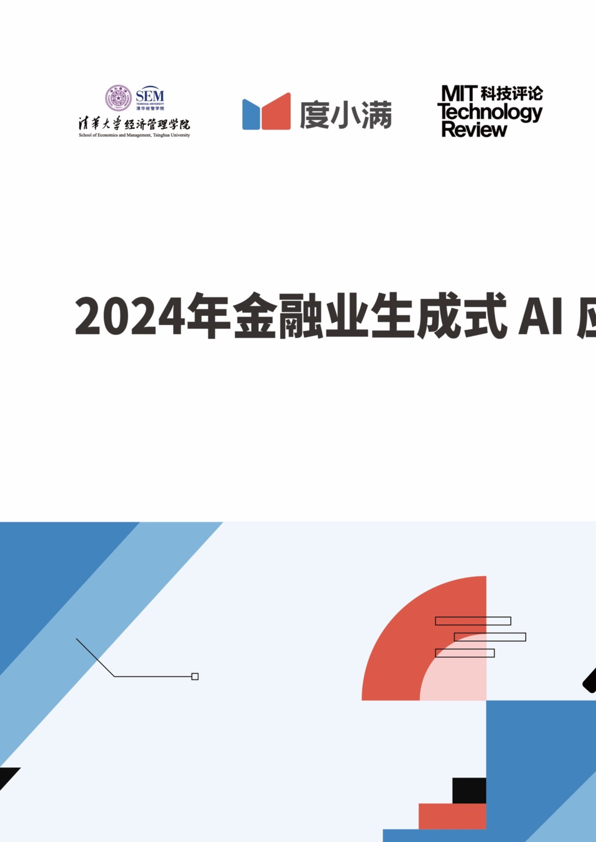 2024年金融业生成式AI应用报告