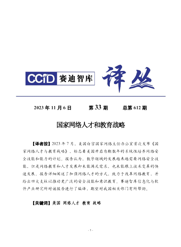2023国家网络人才与教育战略报告
