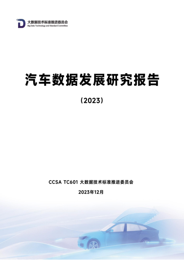 汽车数据发展研究报告（2023）