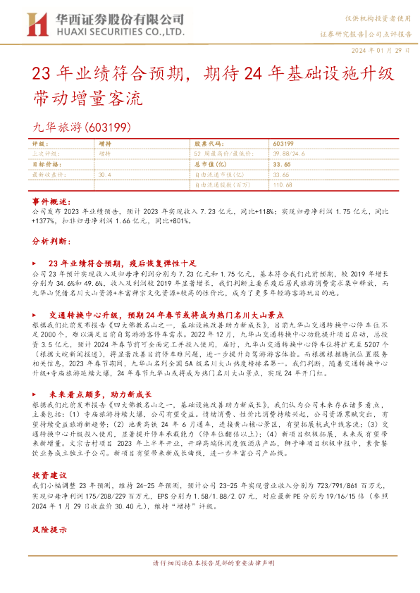 23年业绩符合预期,期待24年基础设施升级带动增量客流