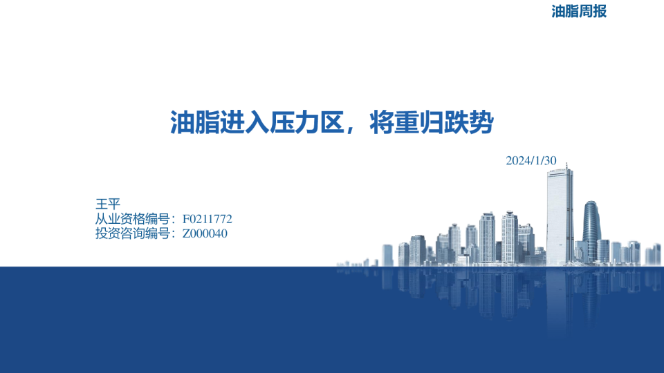 油脂周报：油脂进入压力区，将重归跌势