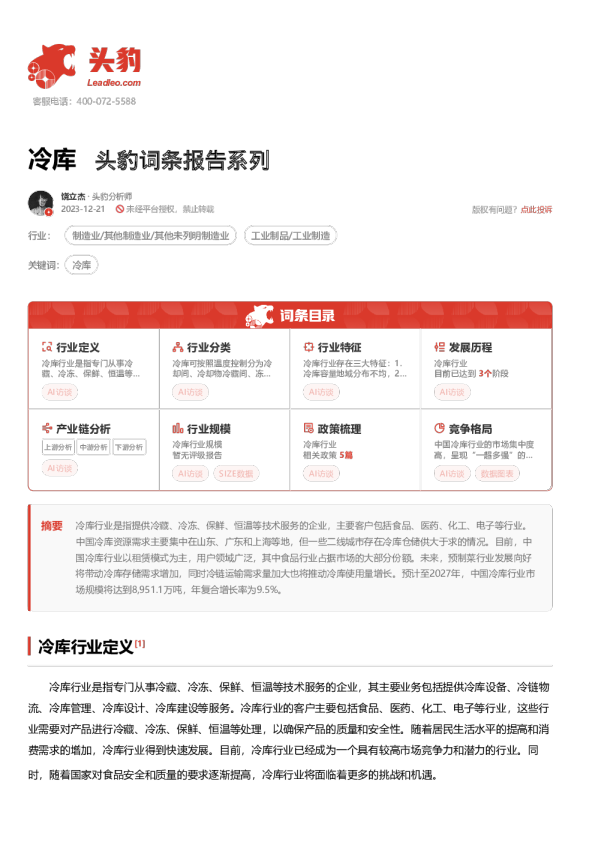 冷库 头豹词条报告系列