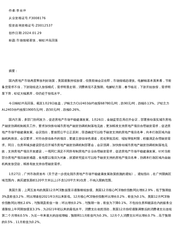 【有色金属】日报-2024-01-29