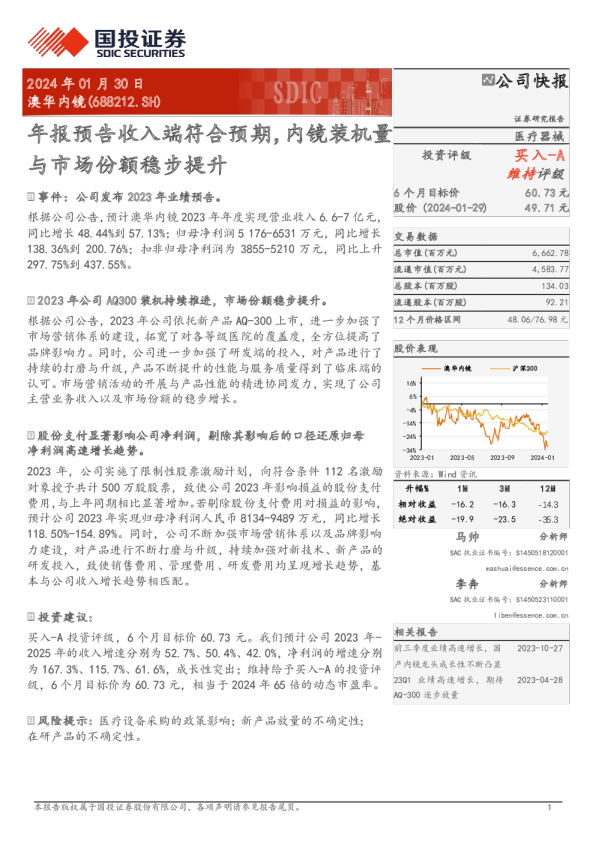 年报预告收入端符合预期，内镜装机量与市场份额稳步提升