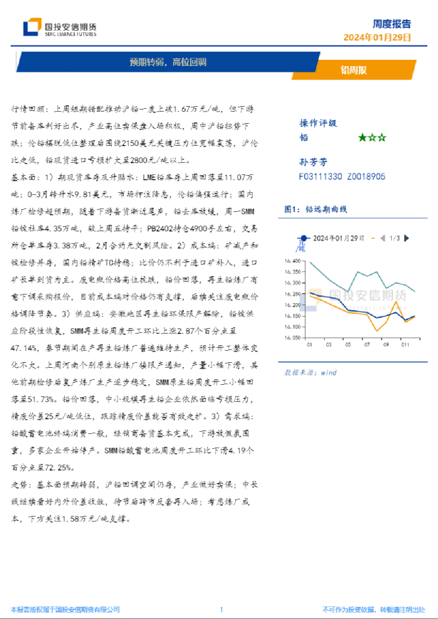 铅周报：预期转弱，高位回调