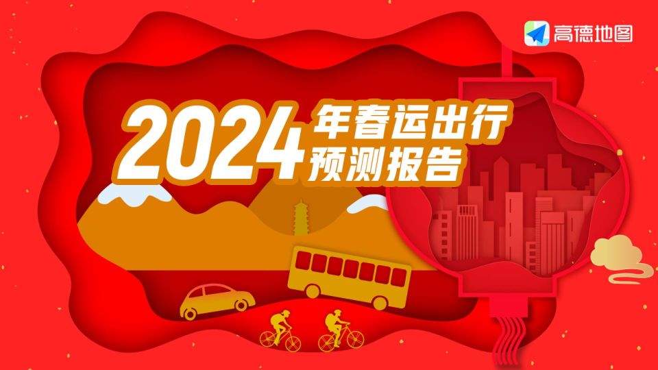 2024年春运出行预测报告
