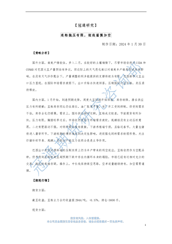 连粕抛压有限，短线谨慎加空