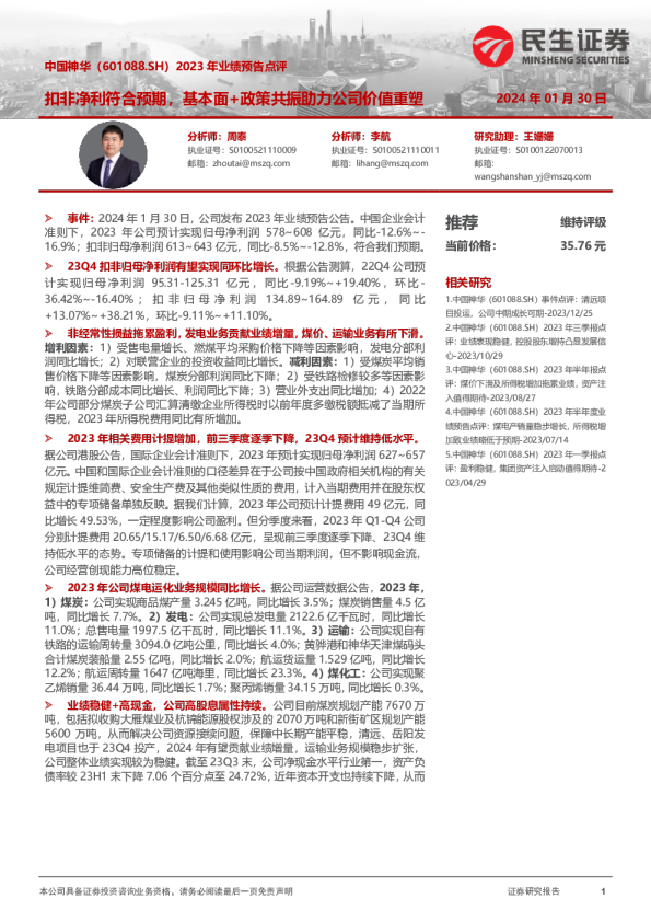2023年业绩预告点评:扣非净利符合预期,基本面+政策共振助力公司价值重塑