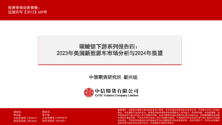 碳酸锂下游系列报告四：2023年美国新能源车市场分析与2024年展望