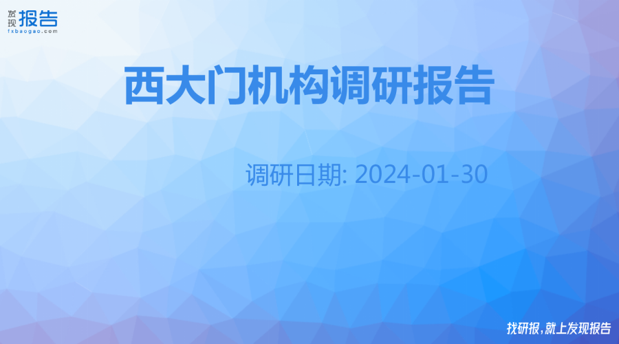 西大门机构调研纪要