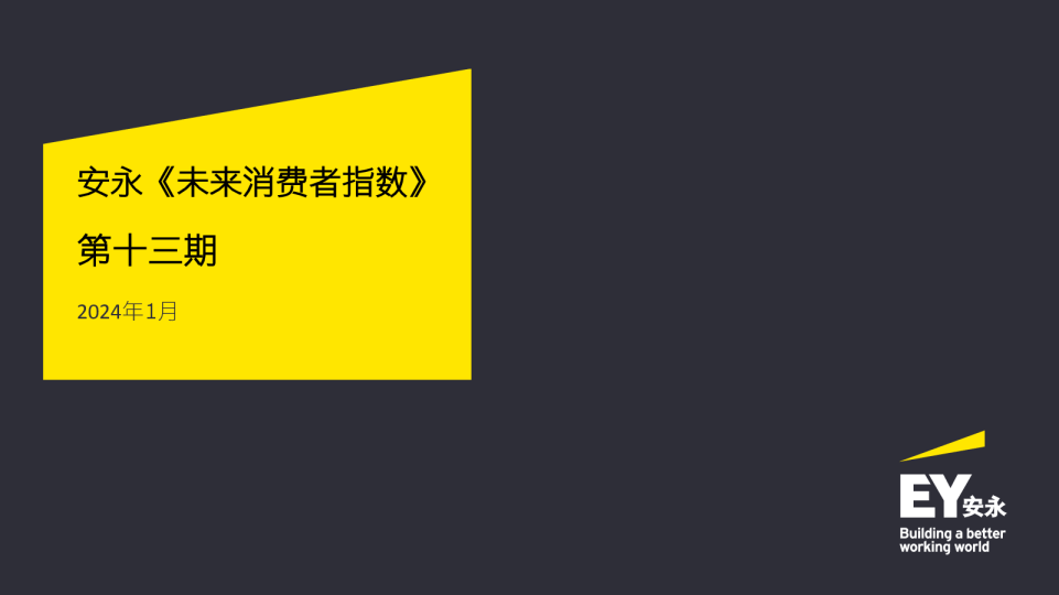 2024未来消费者指数报告-第十三期