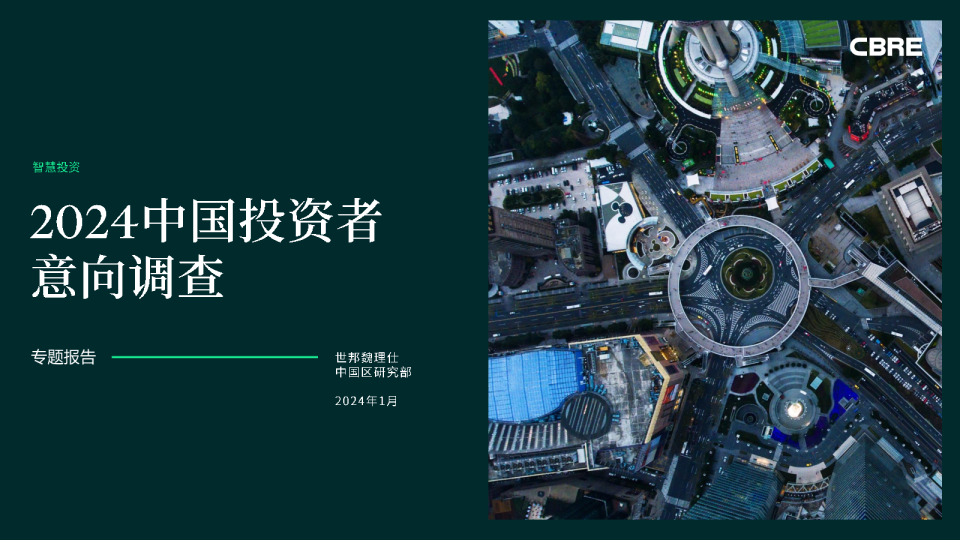 2024年中国投资者意向调查