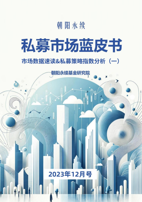 私募市场蓝皮书--市场数据速读&私募策略指数分析(一)