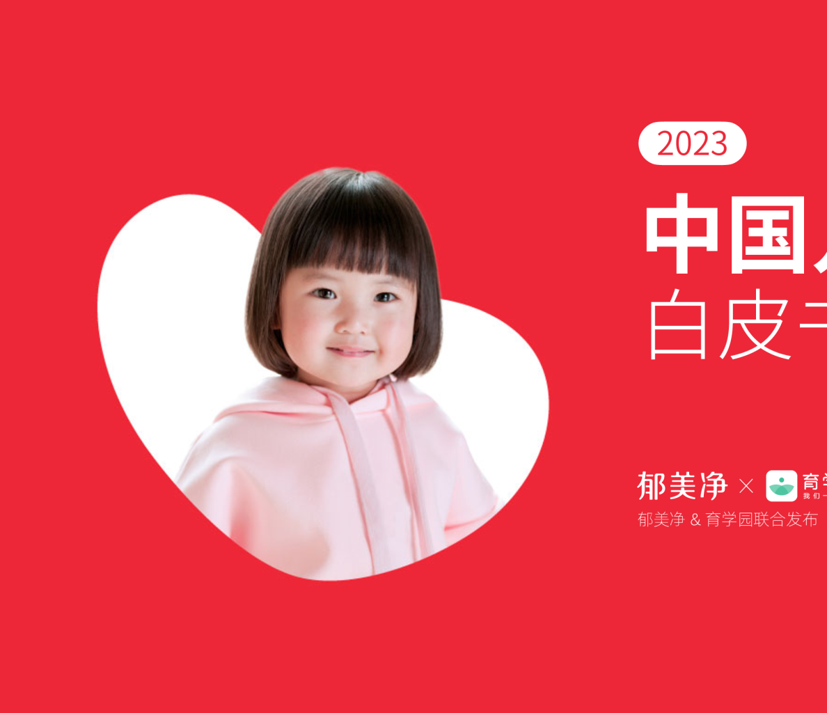 2023中国儿童湿疹白皮书