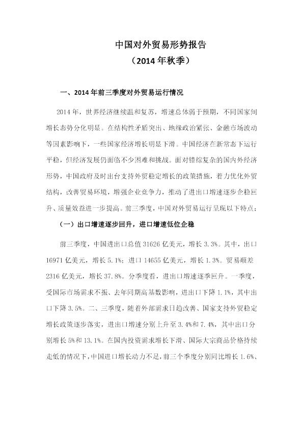 中国对外贸易形势报告（2014年秋季）