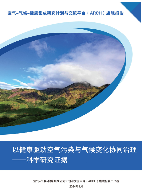 ARCH旗舰报告：以健康驱动空气污染与气候变化协同治理——科学研究证据