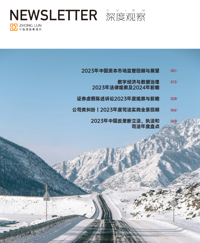 中伦深度观察2024年1月