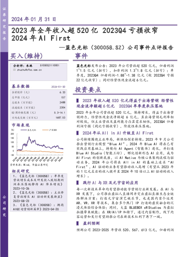 公司事件点评报告：2023年全年收入超520亿 2023Q4亏损收窄2024年AI First