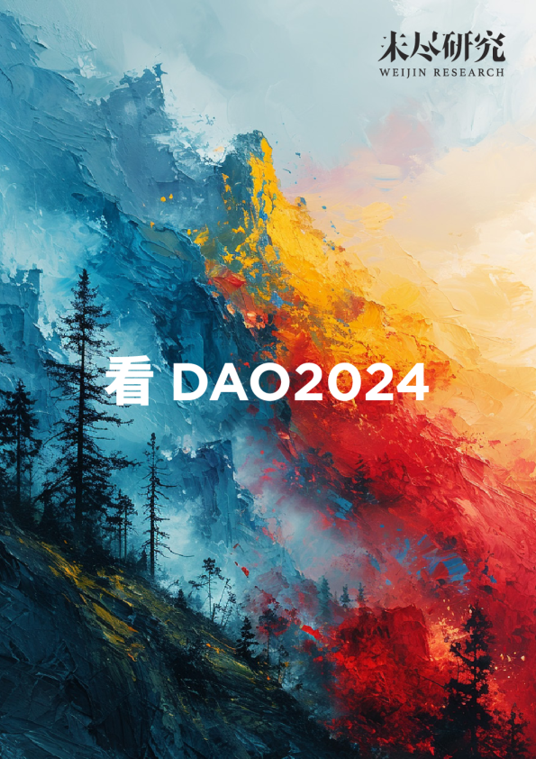 未尽研究：看DAO2024
