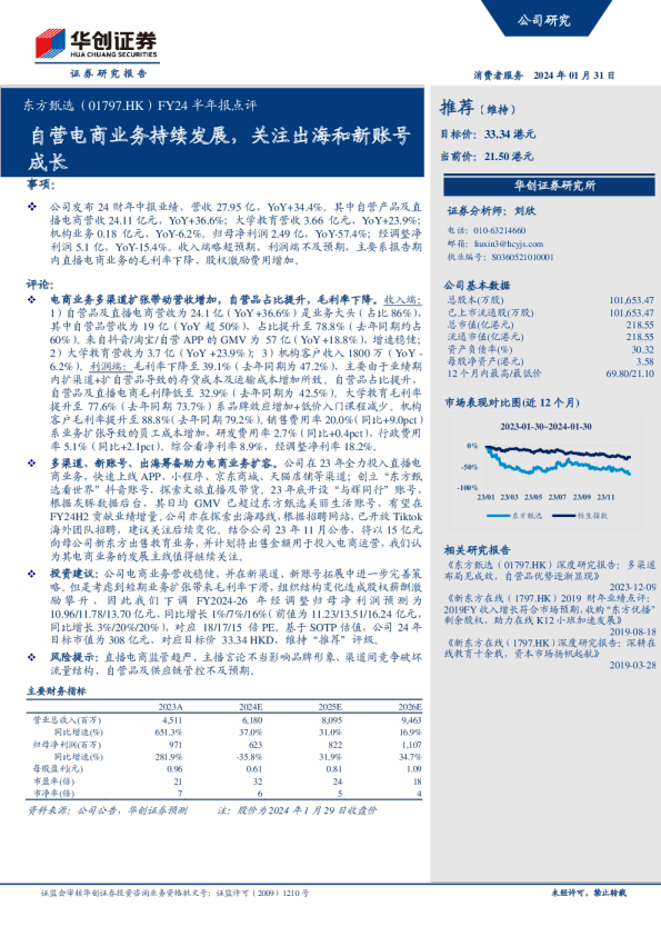 FY24半年报点评：自营电商业务持续发展，关注出海和新账号成长