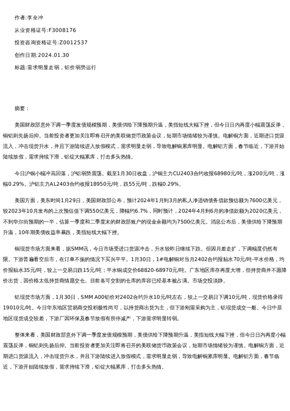 【有色金属】日报-2024-01-30