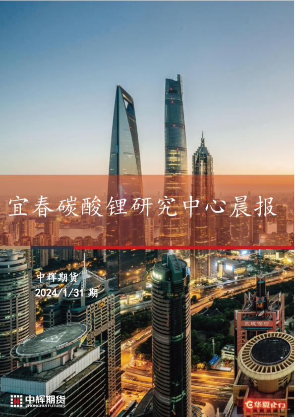 宜春碳酸锂研究中心晨报