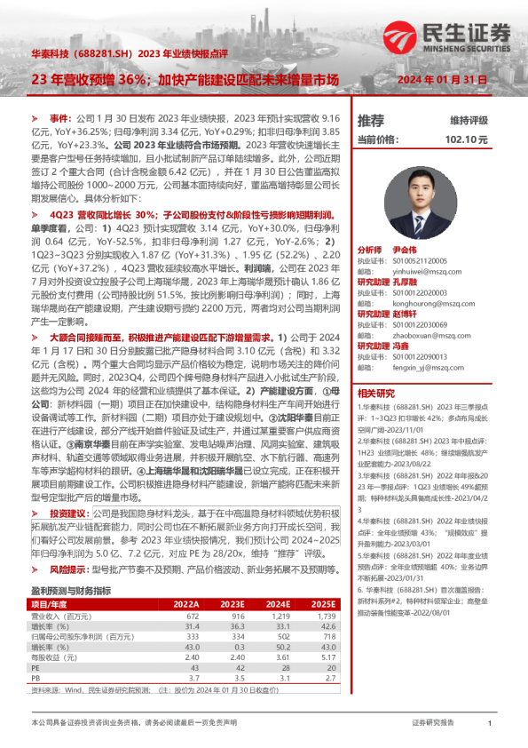2023年业绩快报点评:23年营收预增36%;加快产能建设匹配未来增量市场