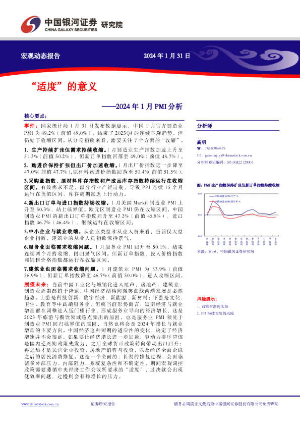 2024年1月PMI分析：“适度”的意义