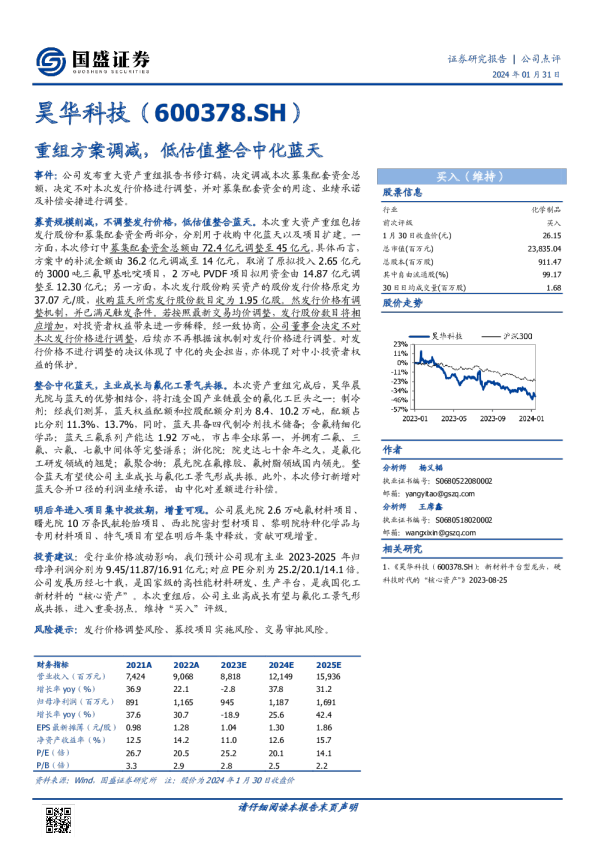 重组方案调减，低估值整合中化蓝天
