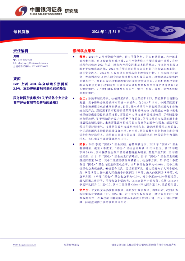 中国银河证券每日晨报
